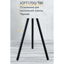 Основание для настольной лампы Nordic LOFT1700-TBK купить с доставкой по России